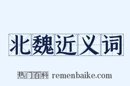 北魏近义词是什么意思的图片